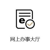 网上办事大厅